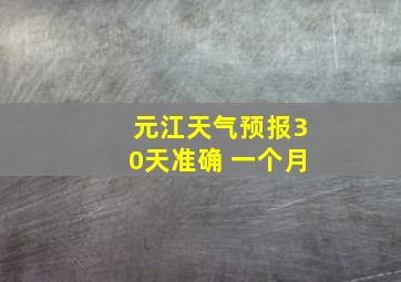 元江天气预报30天准确 一个月